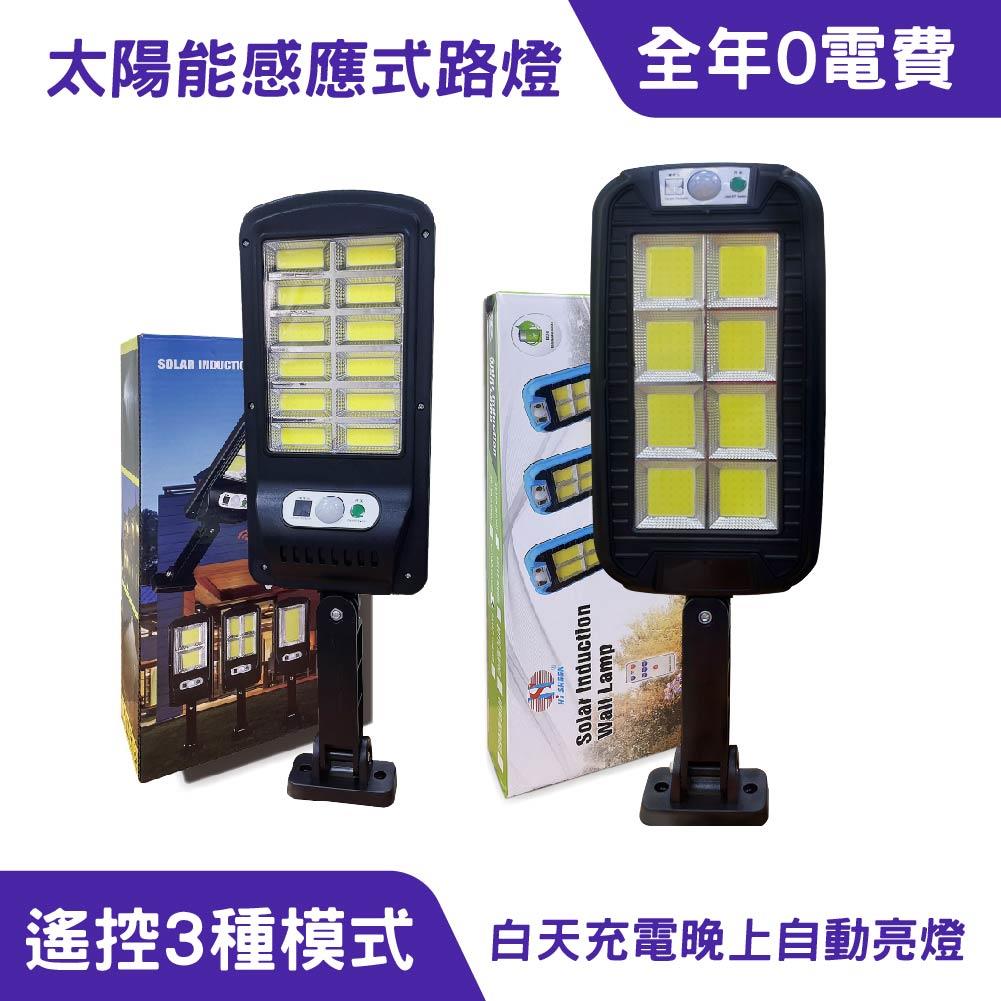 太陽能感應式路燈-12格120COB｜防水耐用、全年０電費