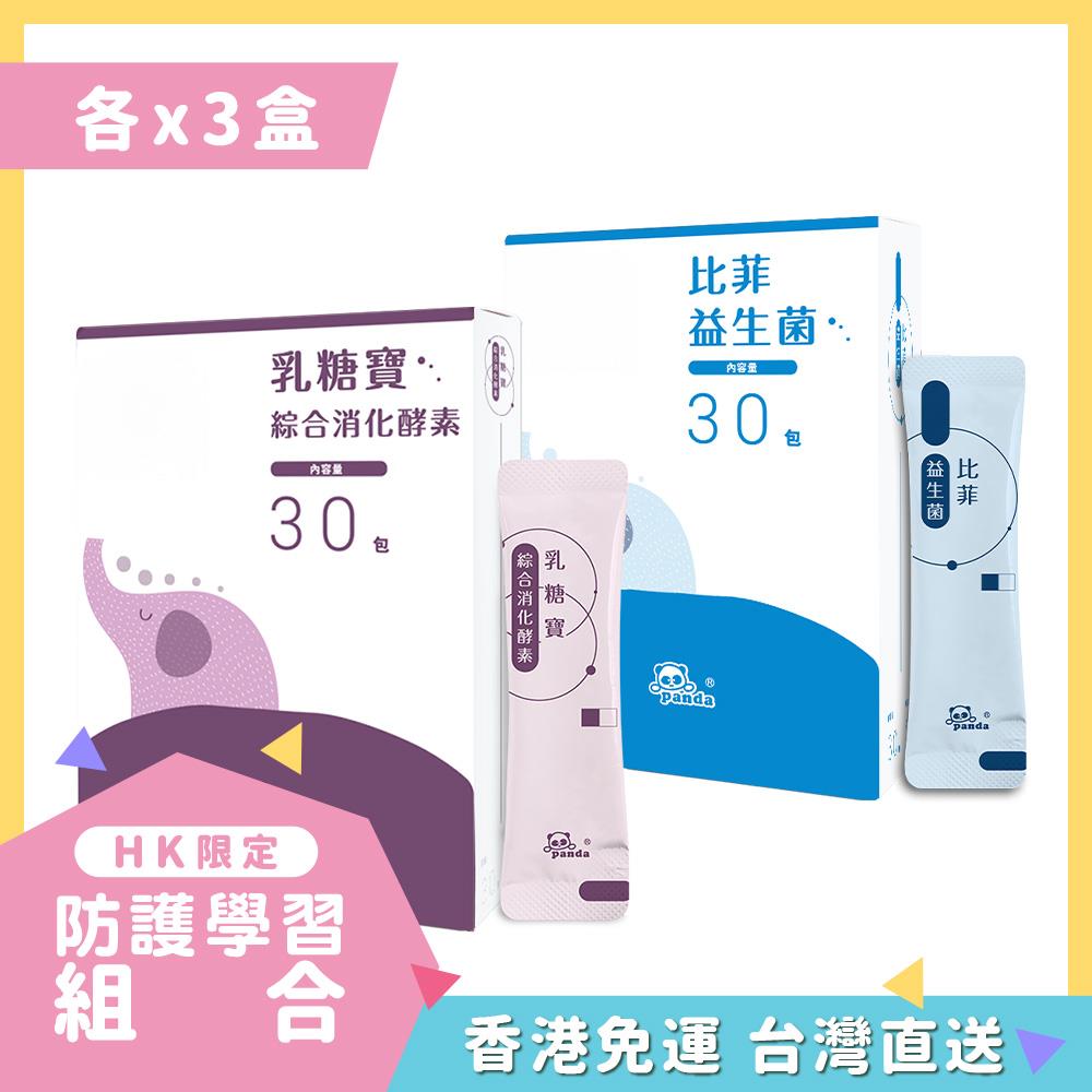 【HK香港】乳糖寶綜合消化酵素 隨手包x3(30入)   | 比菲益生菌 隨手包x3(30入)   |  解決小寶貝困擾   |緩解水狀恩恩益生菌 最單純的好菌推薦