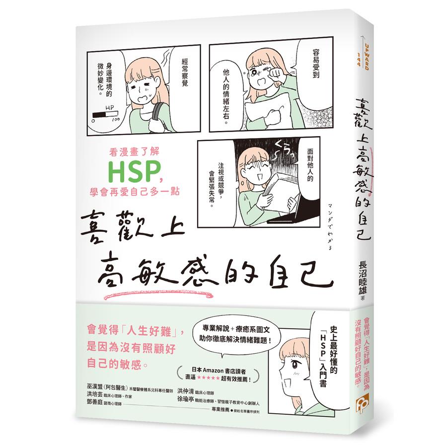 喜歡上高敏感的自己：看漫畫了解HSP，學會再愛自己多一點