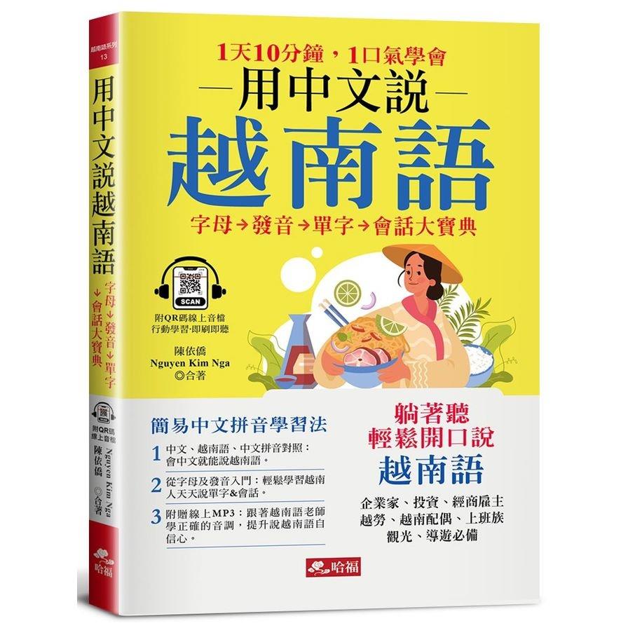 用中文說越南語：簡易中文注音學習法(附中文．越南語朗讀QR Code線上音檔)