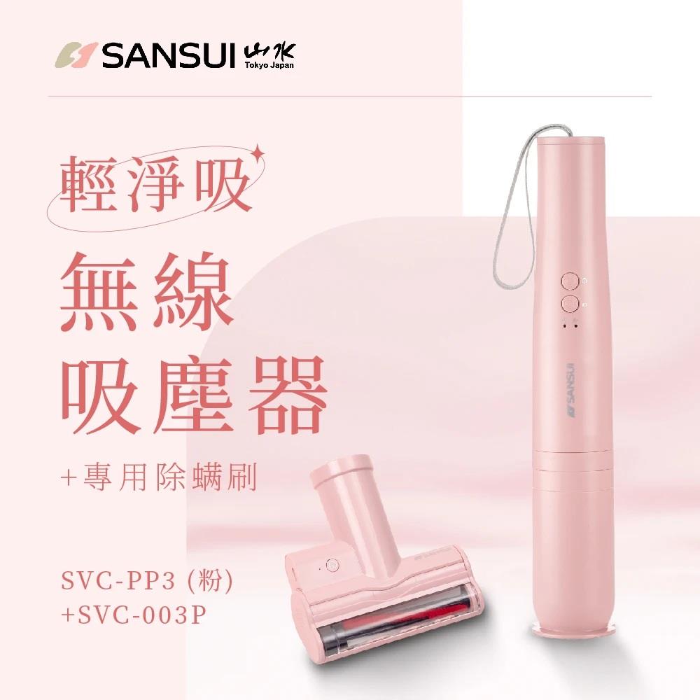 【ＳＡＮＳＵＩ日本山水】輕淨吸迷你無線吸塵器＋塵蹣刷組(ＳＶＣ－ＰＰ３粉＋ＳＶＣ－００３Ｐ)