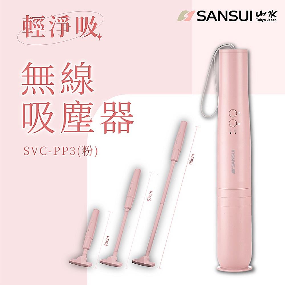 【SANSUI】山水輕淨吸無線吸塵器(〔櫻花粉〕SVC-PP3)