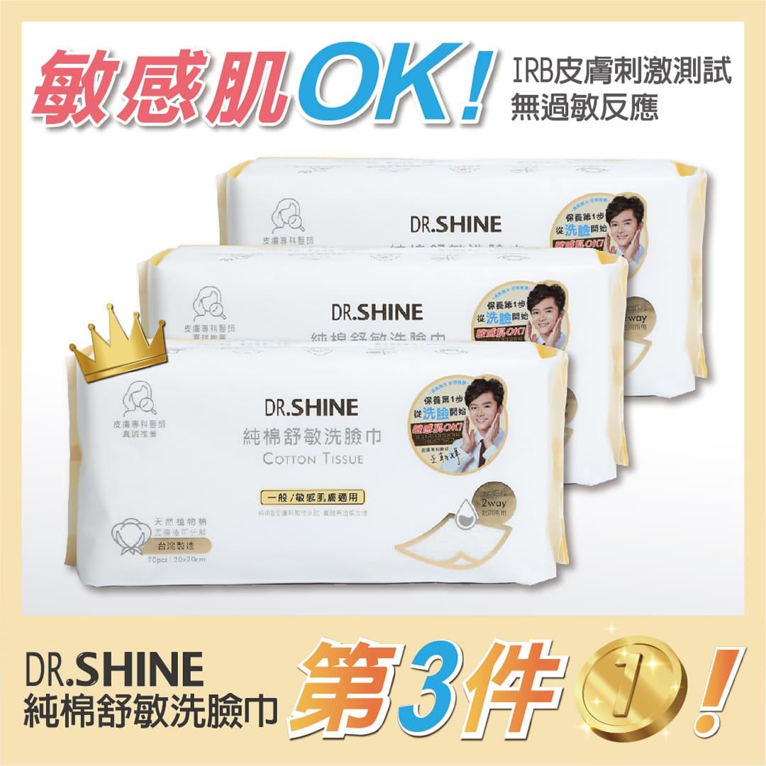 第三件1元🔥🔥 DR.SHINE 純棉舒敏洗臉巾(70抽/包)