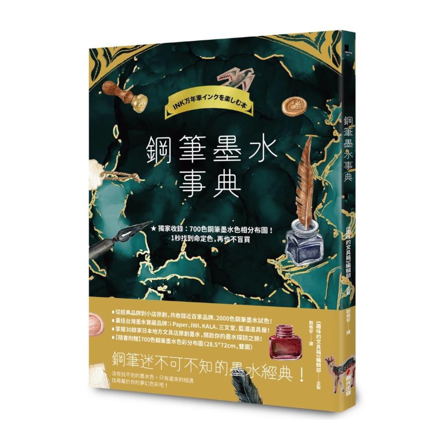 鋼筆墨水事典(共收錄2000色鋼筆墨水試色，隨書附贈700色鋼筆墨水色彩分布圖)