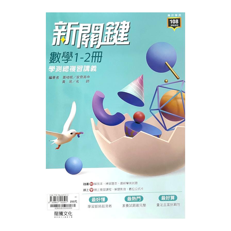 新關鍵高中數學1-2冊學測總複習講義(62805)