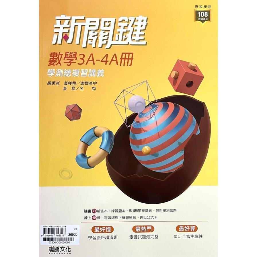 新關鍵高中數學3A-4A冊學測總複習講義(62806)