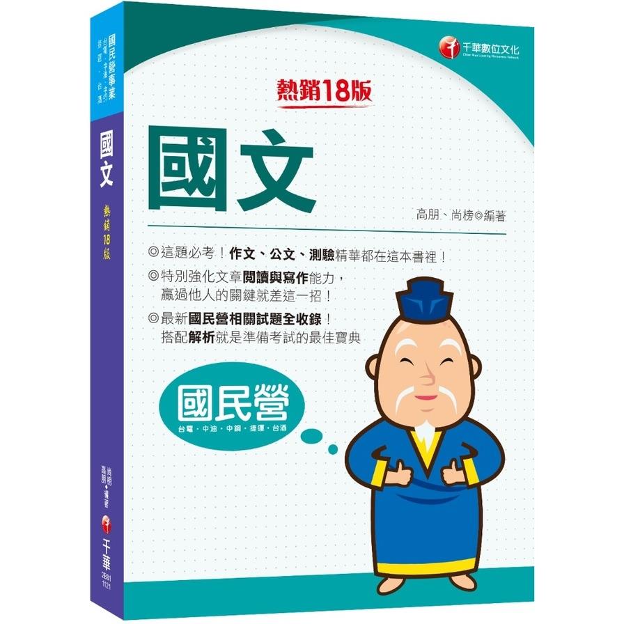 國文(18版)(國民營事業/台電/中油/中鋼/捷運/台酒)