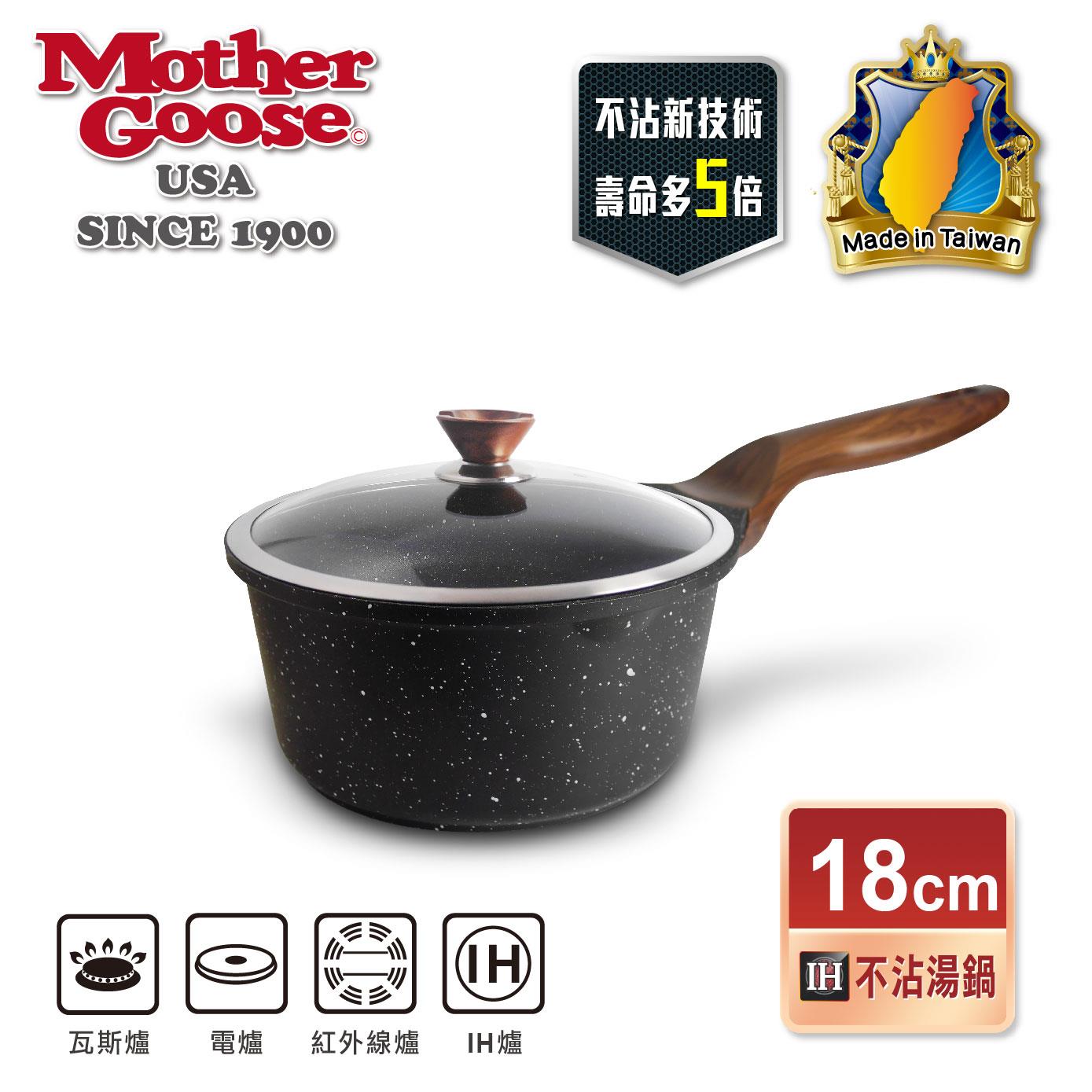 【美國MotherGoose 鵝媽媽】皮克超銀石IH導磁超硬不沾湯鍋18cm