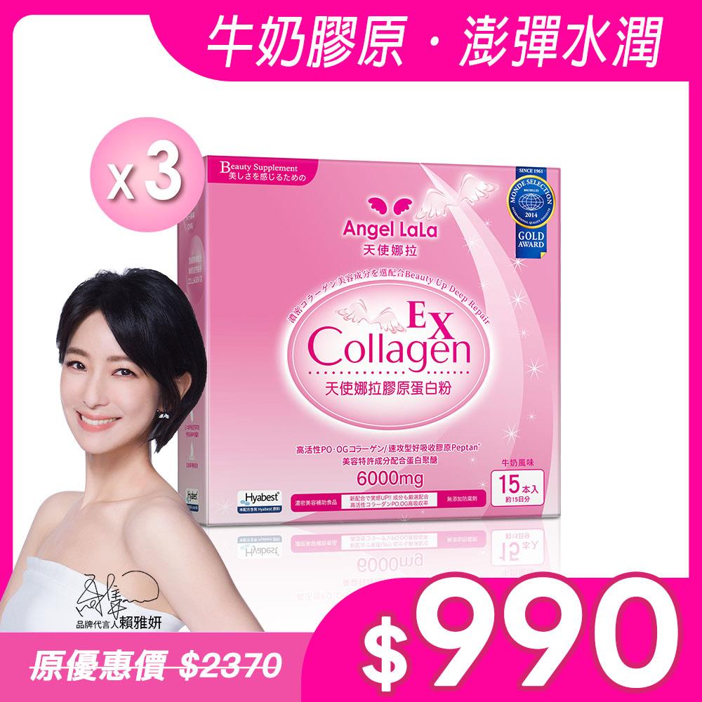 【Angel Lala天使娜拉】EX膠原蛋白粉(牛奶風味/15包)x3盒