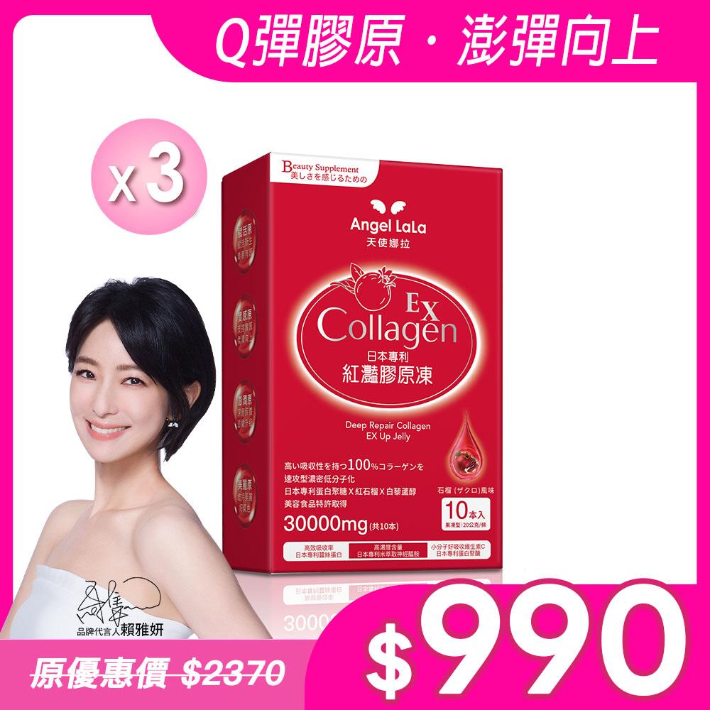 【Angel Lala天使娜拉】EX紅灩蛋白聚醣膠原凍(10包/盒)x3盒