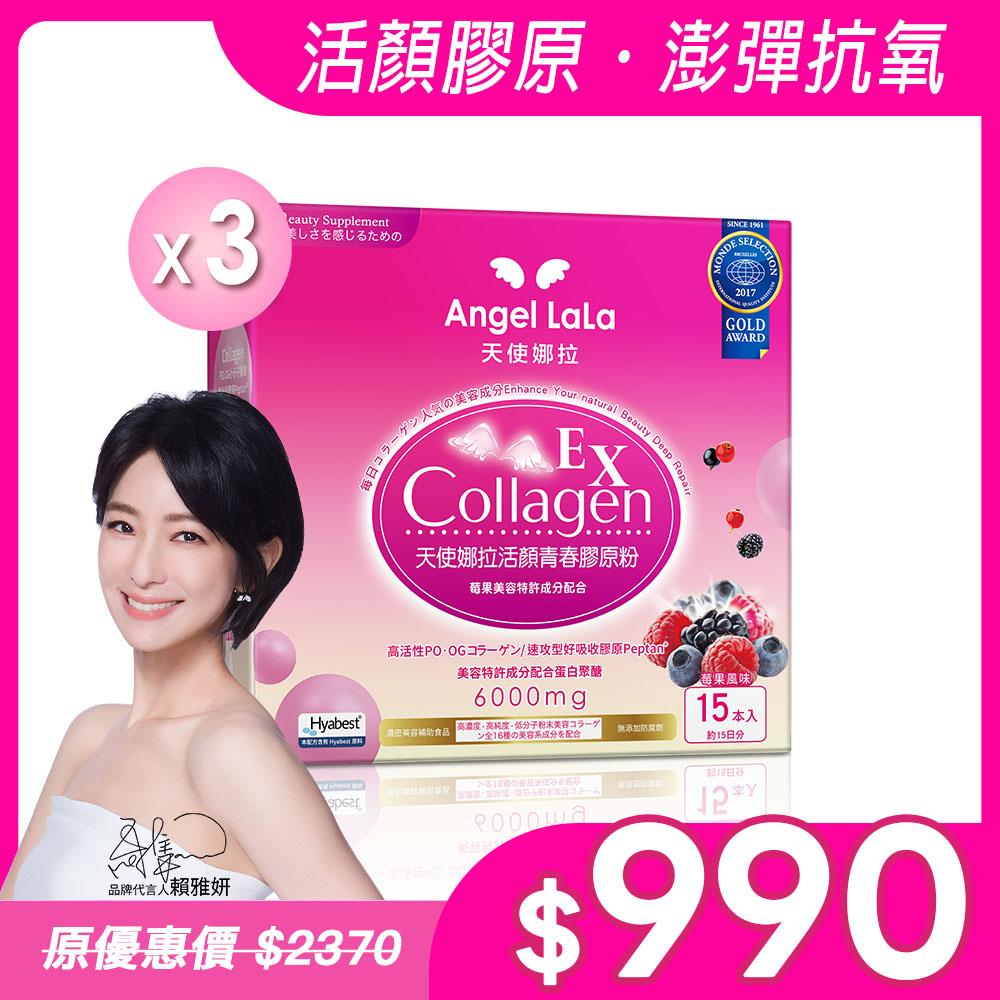 【Angel Lala天使娜拉】EX活顏膠原粉(莓果風味/15包)x3盒