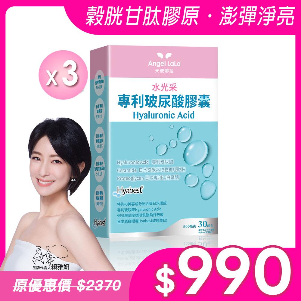 【Angel Lala天使娜拉】水光采玻尿酸(透明質酸鈉)膠囊(30顆/盒)x3盒