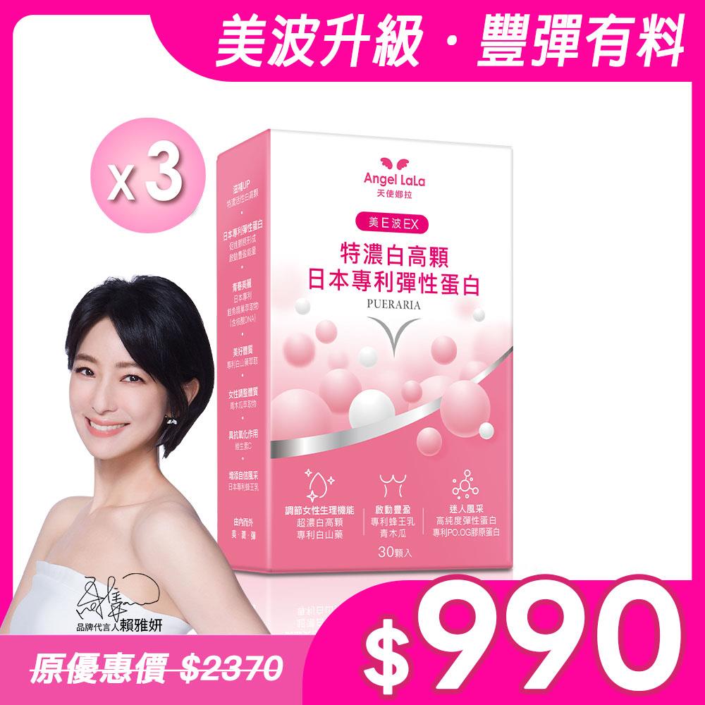 【Angel Lala天使娜拉】美E波 超濃白高顆(30顆/盒)x3盒