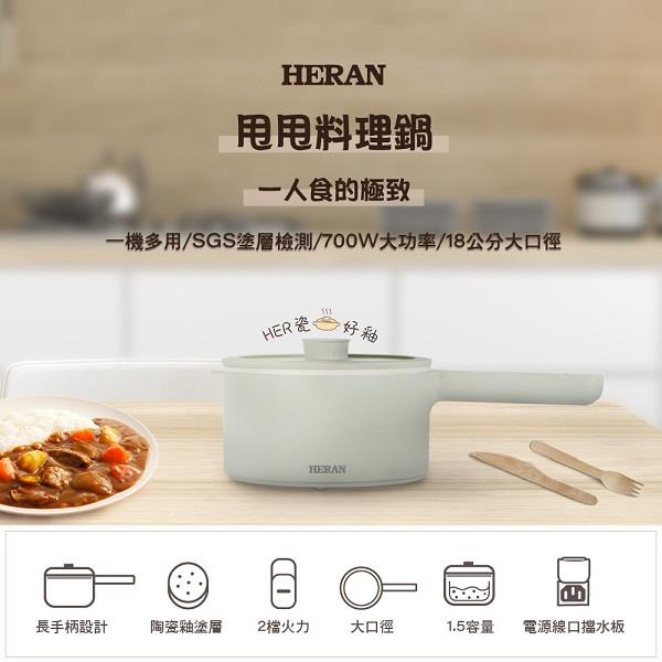 【ＨＥＲＡＮ】禾聯１．５Ｌ美食甩甩鍋(ＨＣＰ－１５ＭＫ０１０)