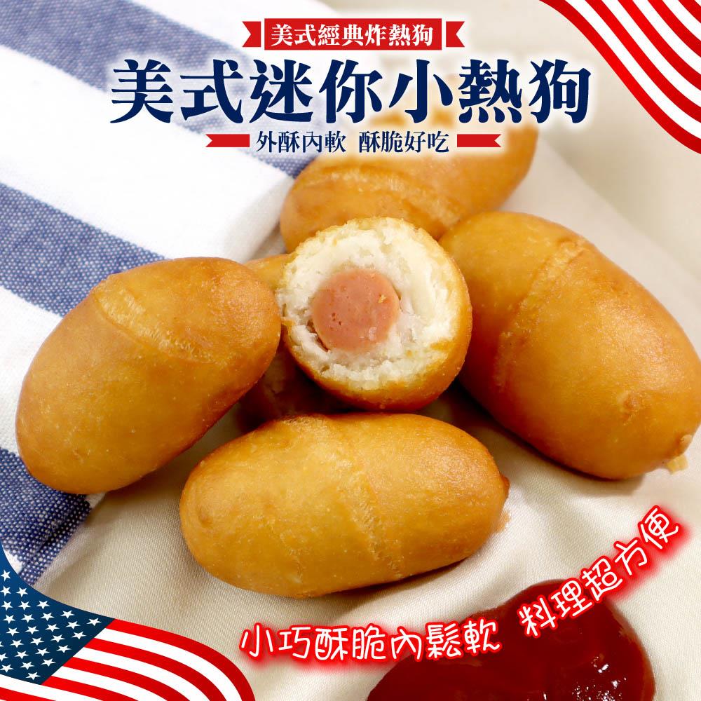 【冷凍店取－炸味堂】美式迷你小熱狗(１８０ｇ±１０％／包)