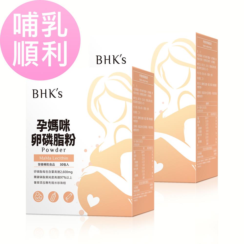 BHK’s 孕媽咪卵磷脂粉 (4.5g/包；30包/盒)2盒組【哺乳順利】