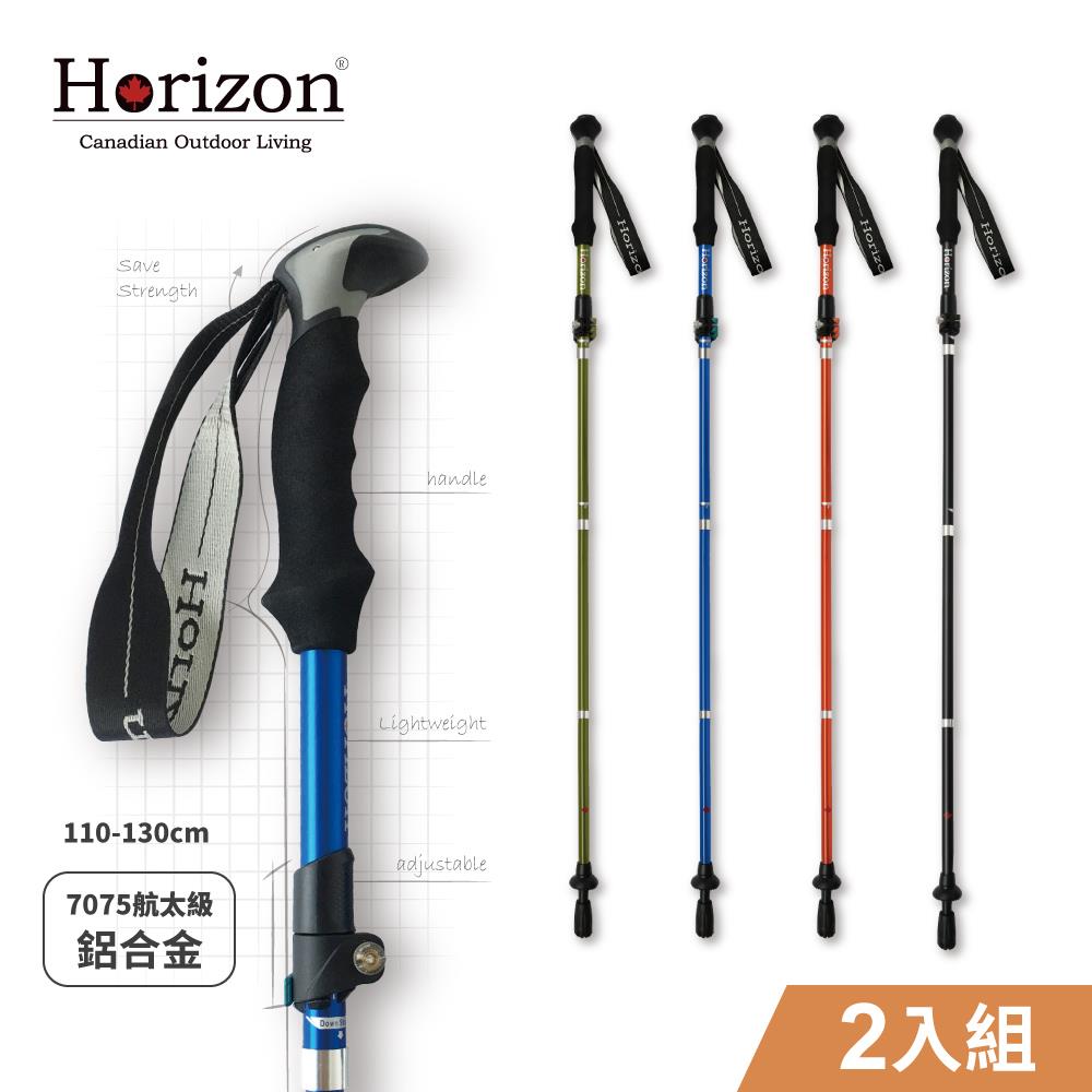 【Horizon 天際線】最佳體驗7075鋁合金摺疊登山杖 (兩入組合)｜管壁加厚、杖身等粗最穩固，無段式調節長度 110 ~ 130cm，適合身高160 ~ 180公分｜日常休閒、近郊古道健行、初中階登山，都會移動大眾運輸收納便利，可收進背包裡安全不傷人