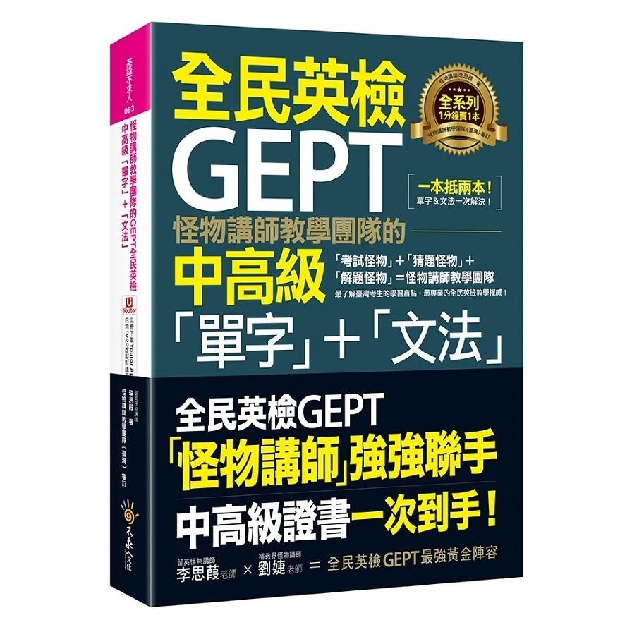 怪物講師教學團隊的GEPT全民英檢中高級「單字」+「文法」(附文法教學影片+「Youtor App」內含VRP虛擬點讀筆)