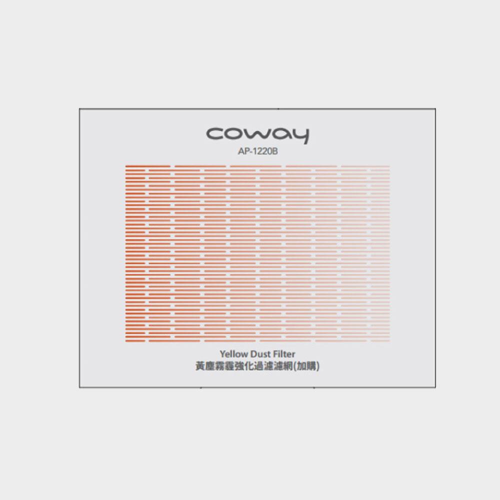 Coway沙塵暴過濾濾網【迴圈雙禦型 AP-1220B】