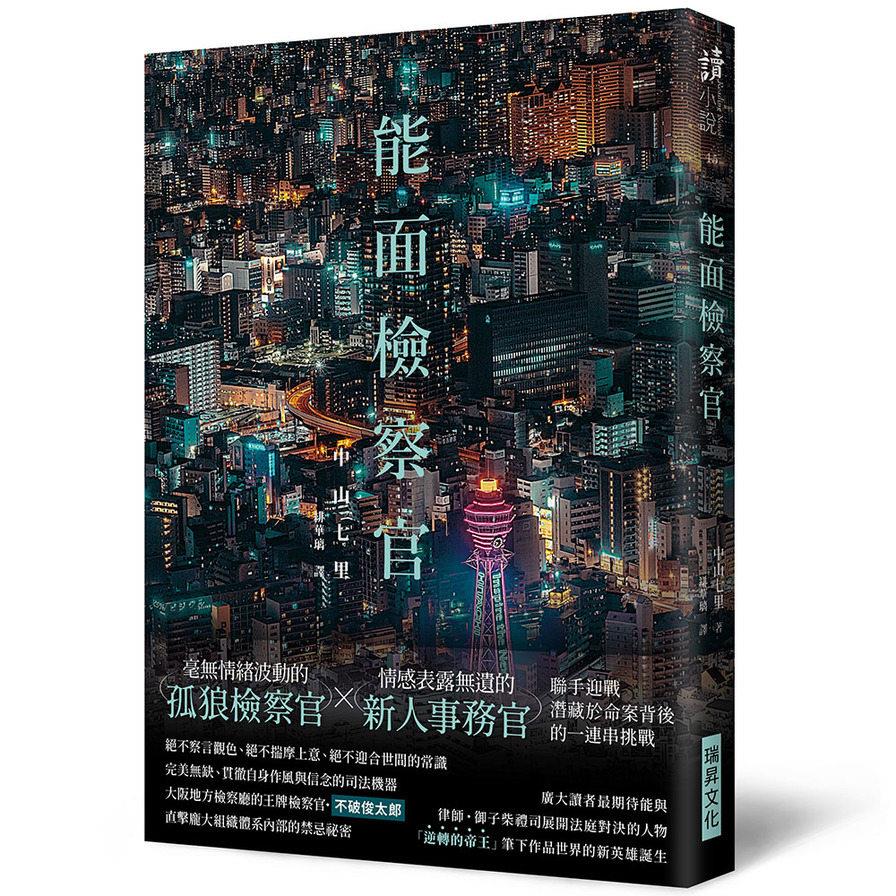 能面檢察官(印刷簽名版)
