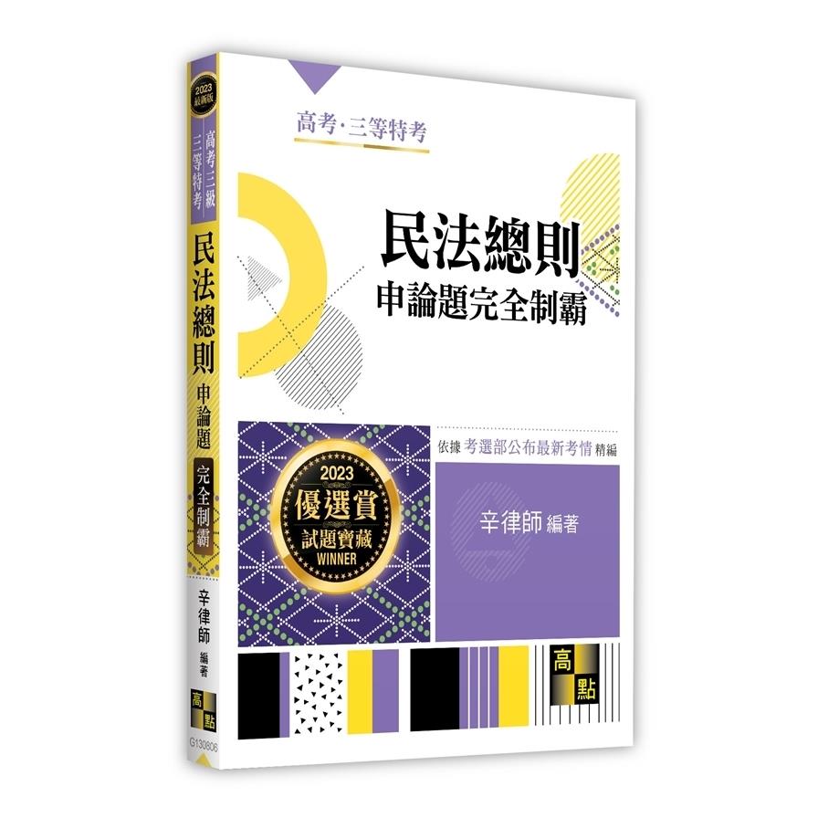 民法總則申論題完全制霸(高考三級/三等特考)