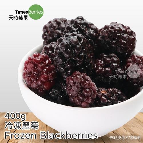 【冷凍店取－天時莓果】冷凍黑莓(４００ｇ)