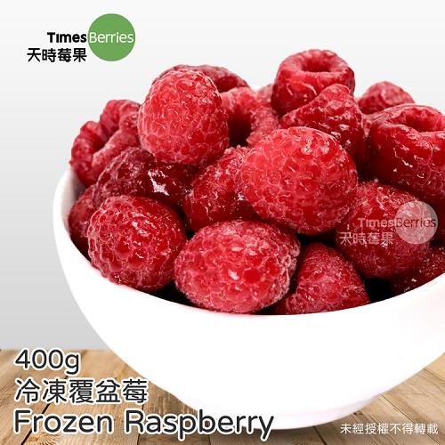 【冷凍店取－天時莓果】冷凍覆盆莓(４００ｇ)