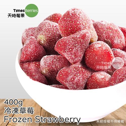 【冷凍店取－天時莓果】冷凍草莓(４００ｇ)