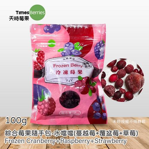 【冷凍店取－天時莓果】綜合莓果隨手包－水噹噹(１３０ｇ)