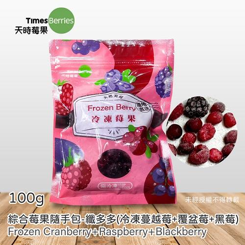 【冷凍店取－天時莓果】綜合莓果隨手包－纖多多(１３０ｇ)