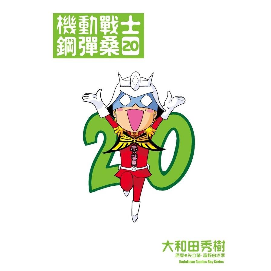 機動戰士鋼彈桑(20)