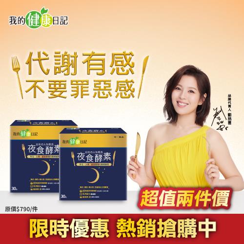【我的健康日記】夜食酵素30入 x2入團購組