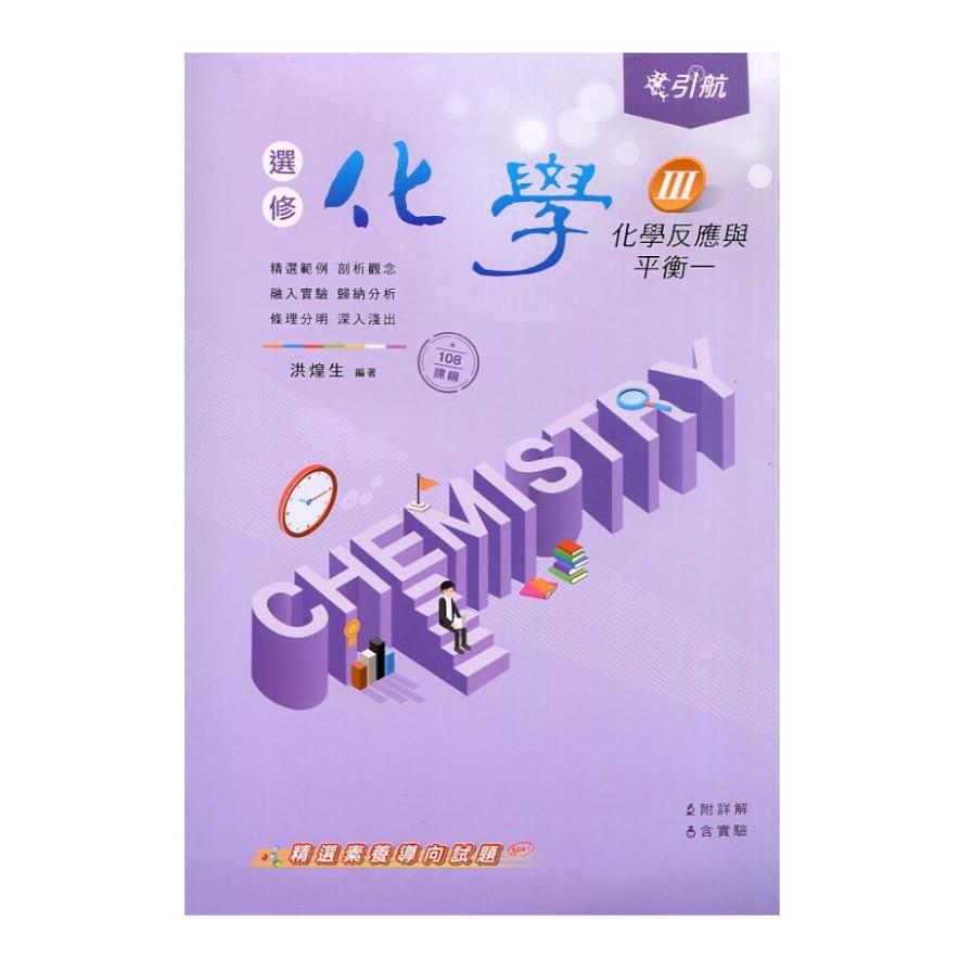 引航高中選修化學(Ⅲ)化學反應與平衡一(108課綱)