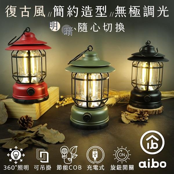 【ａｉｂｏ】【aibo】復古LED露營照明燈