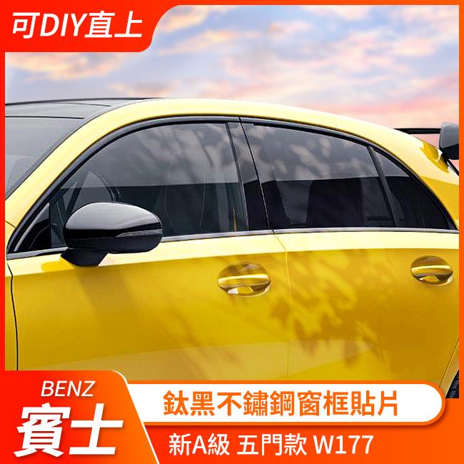 賓士 新A級 五門款 w177 不鏽鋼窗框貼片 鈦黑亮面烤漆 免拆裝可diy直上 夜色 黑化 禾笙影音館