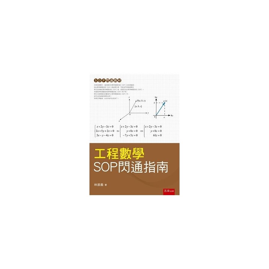 工程數學SOP閃通指南