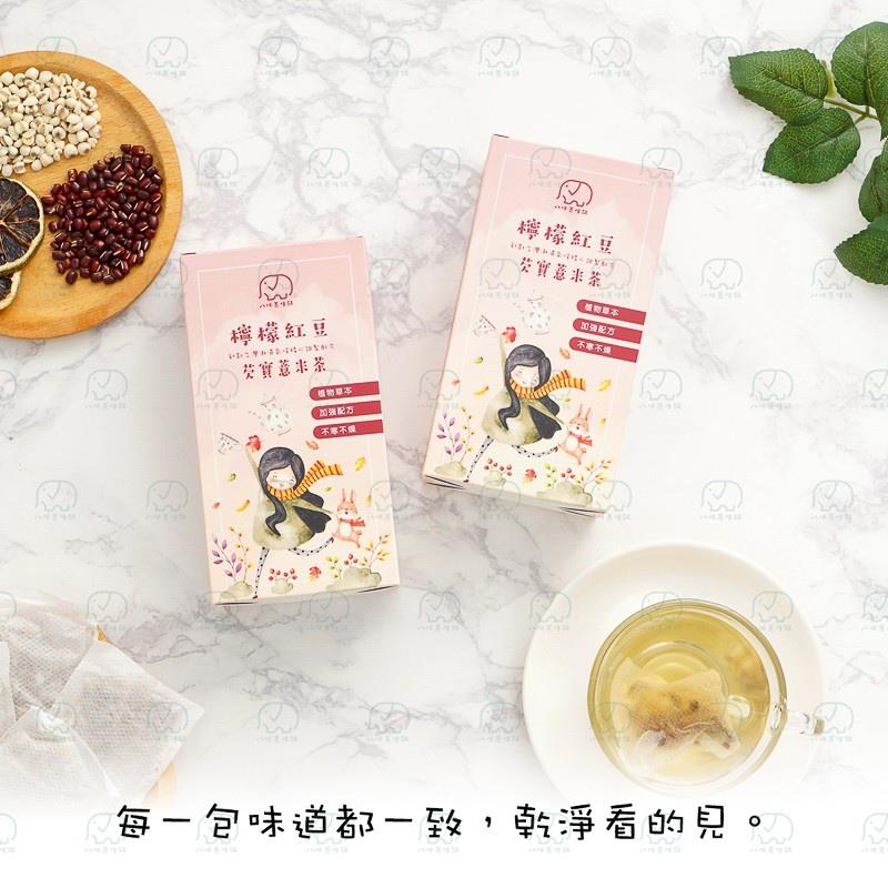 【八味養生鋪】檸檬紅豆芡實薏米茶(２０包／盒)(效期至2024/09/09)