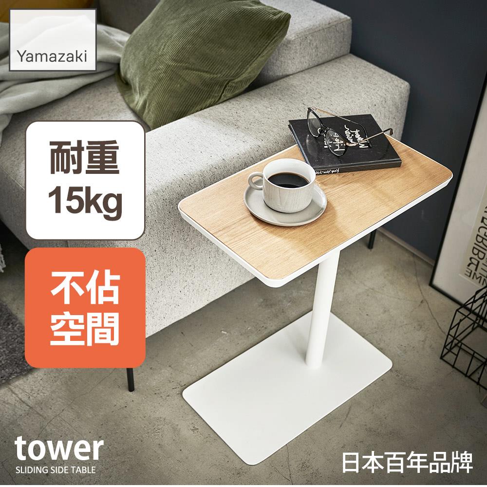 結帳現省672 日本山崎tower沙發小邊桌(白)/沙發邊桌/茶几/客廳收納