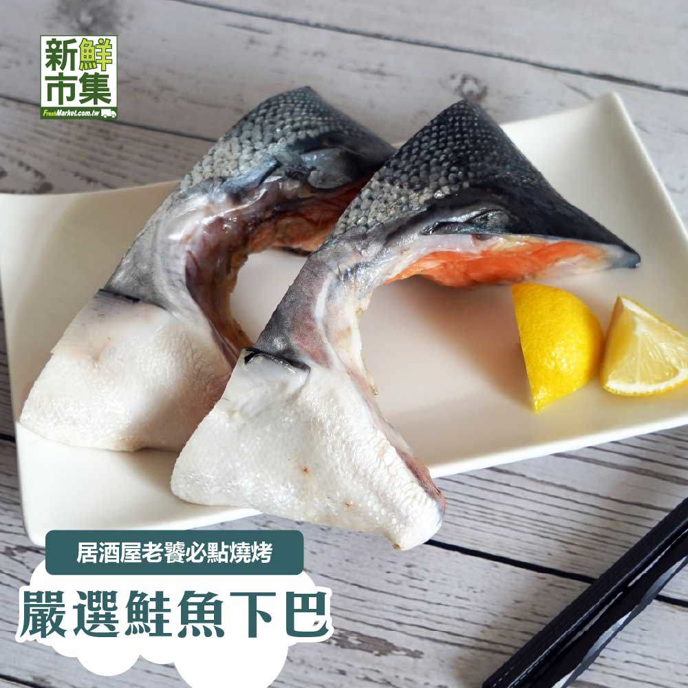【冷凍店取－新鮮市集】精選銀鮭下巴(１５０ｇ－２５０ｇ／個)