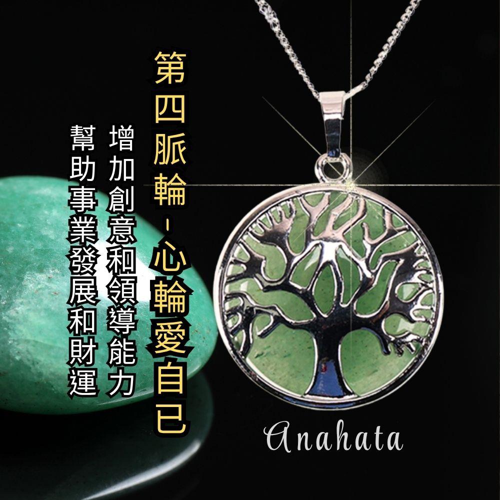 七脈輪-舞動東菱玉生命樹項鍊  第四脈輪 (招財/事業運/考運/木行能量)