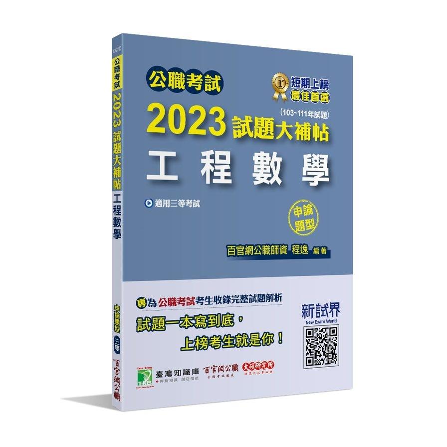 公職考試2023試題大補帖(工程數學)(103~111年試題)(申論題型)