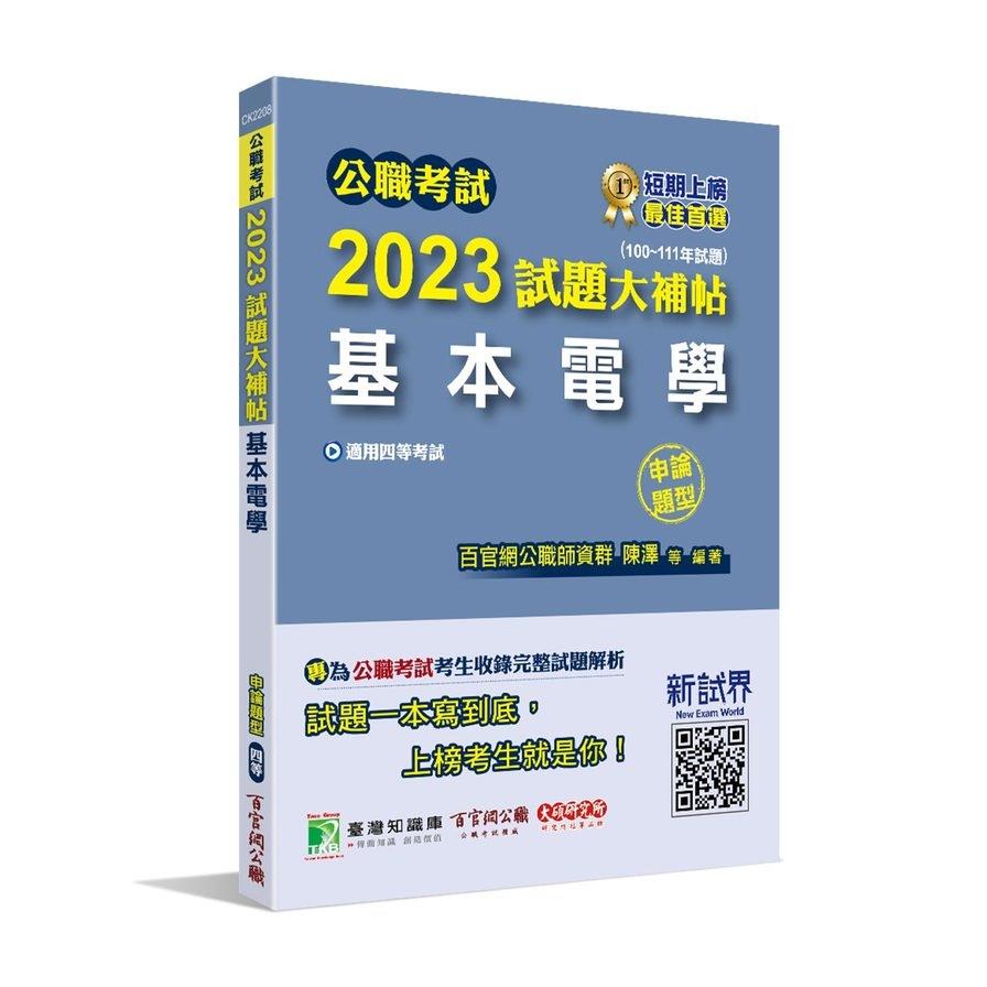 公職考試2023試題大補帖(基本電學)(100~111年試題)(申論題型)