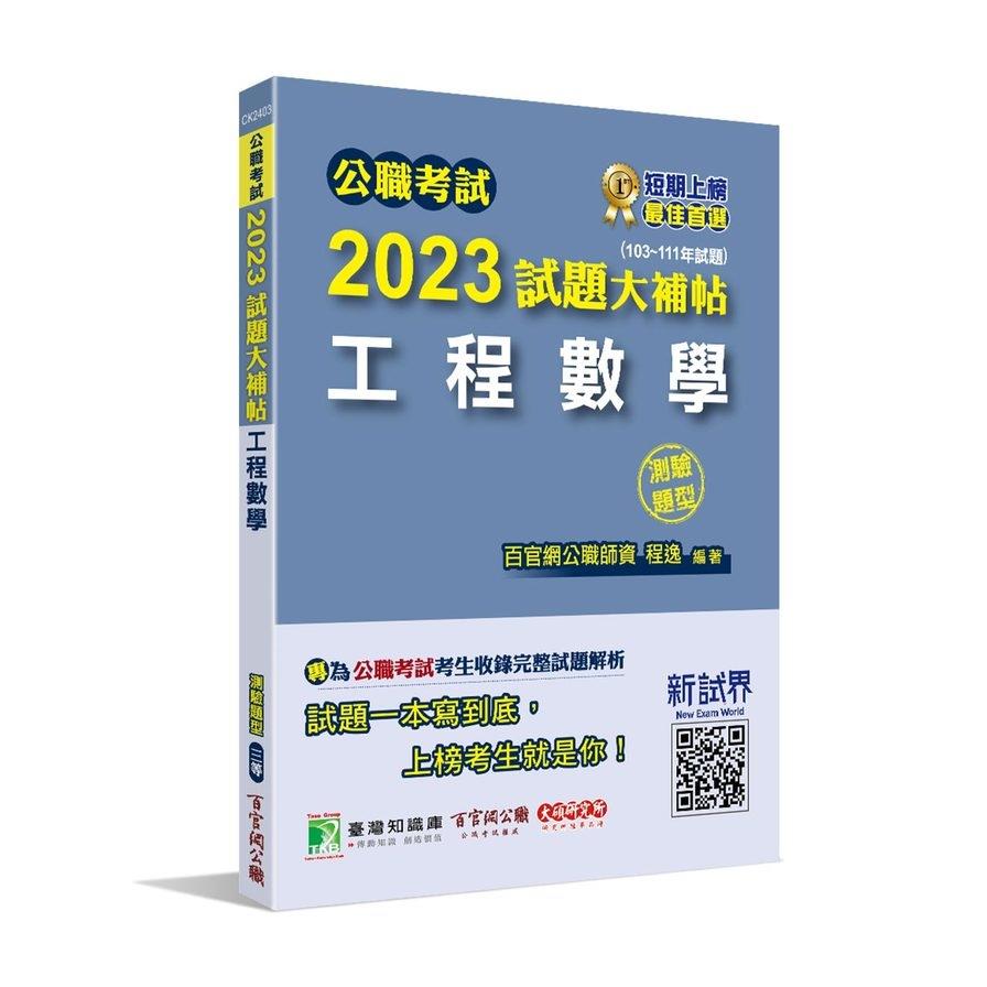 公職考試2023試題大補帖(工程數學)(103~111年試題)(測驗題型)