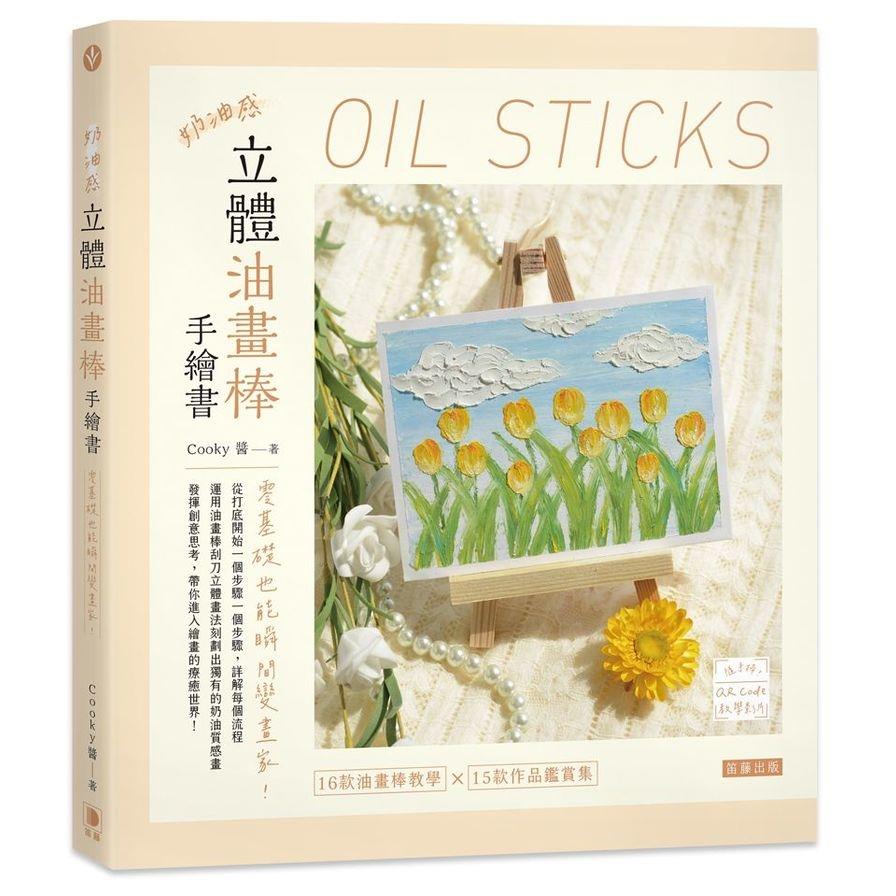 奶油感立體油畫棒手繪書：零基礎也能瞬間變畫家！