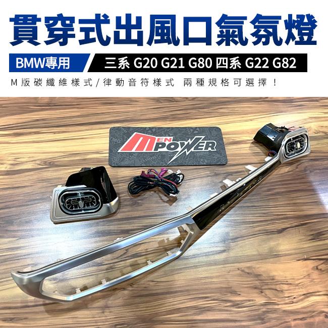 BMW 三系 G20 G21 G80 四系 G22 G82 貫穿式出風口氣氛燈 氛圍燈 原車控制 禾笙影音館