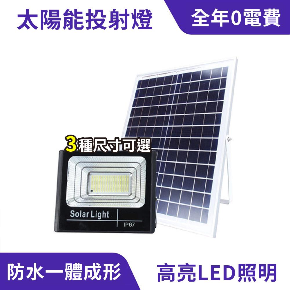 太陽能投射燈 免充電 感應燈 照明燈｜防水耐用、全年０電費