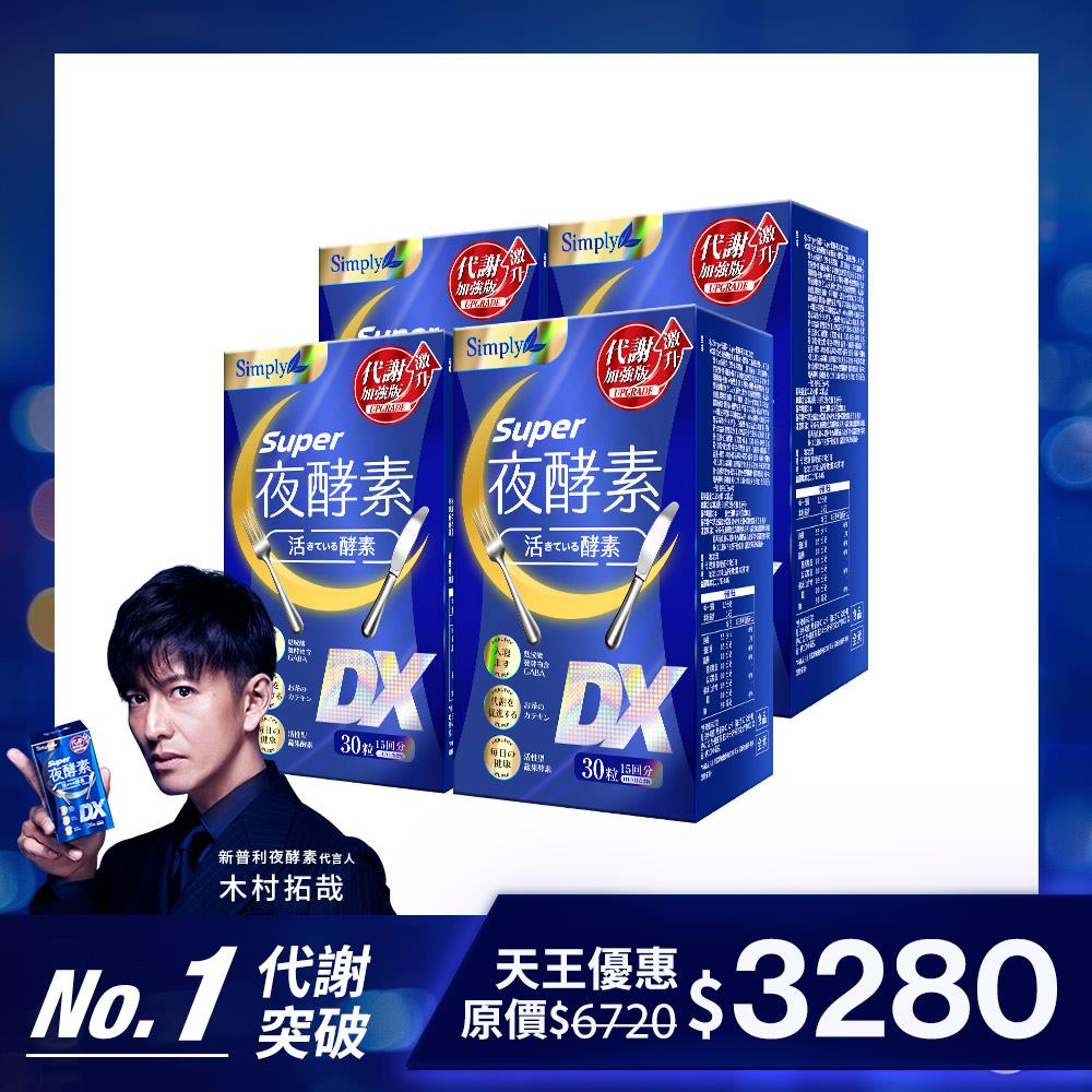【Simply新普利】超級夜酵素DX 30錠/盒(x4盒) 木村拓哉代言