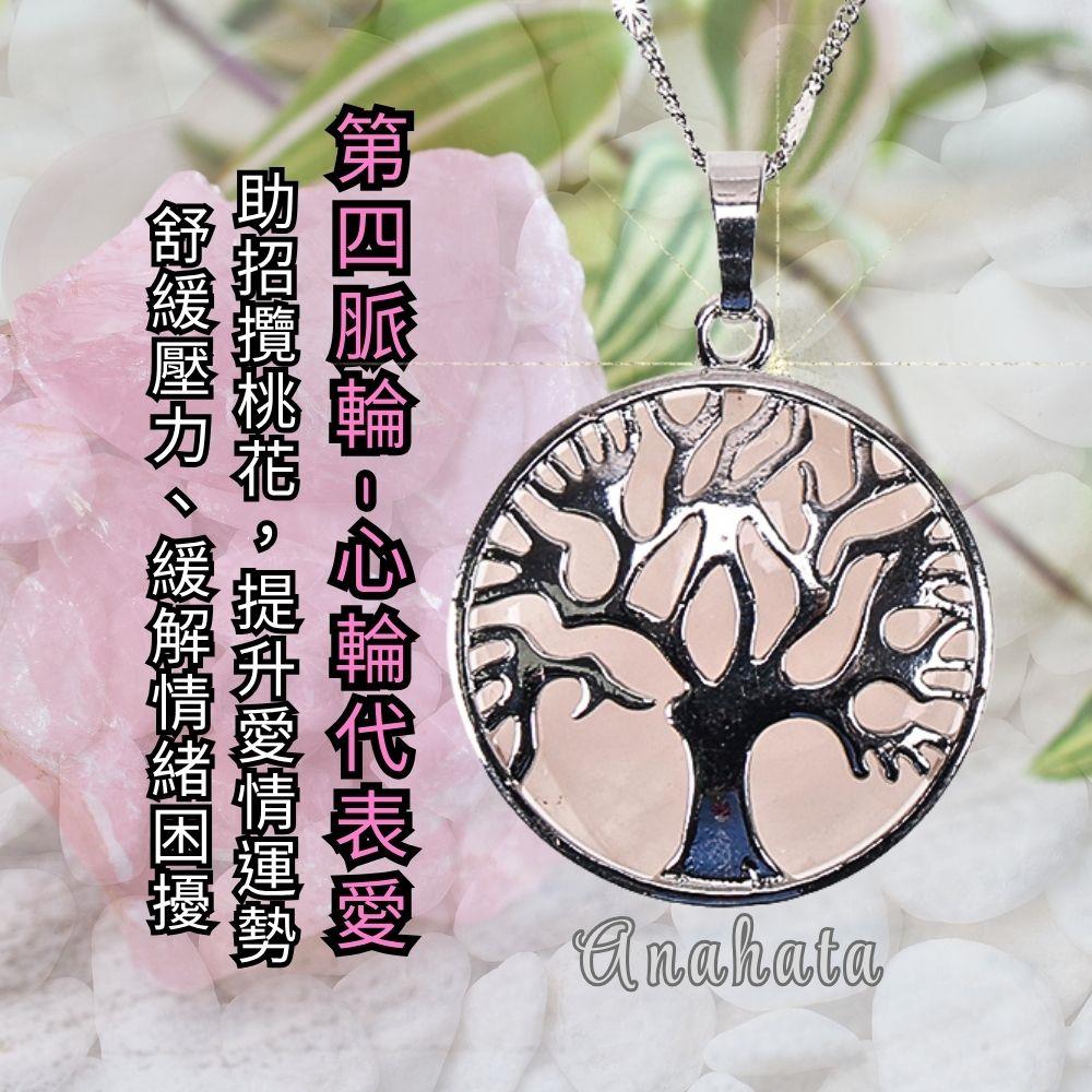 七脈輪-舞動粉晶生命樹項鍊 第四脈輪(戀愛運/好姻緣/招桃花)