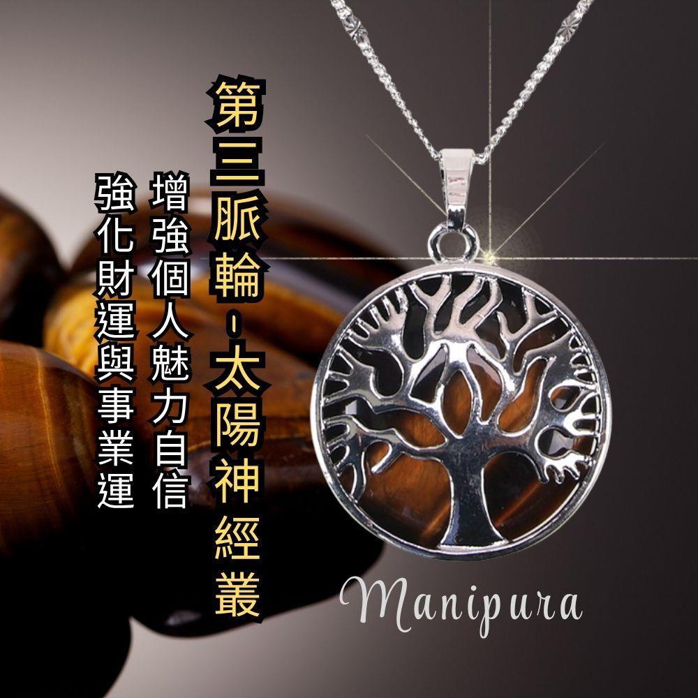 七脈輪-舞動黃虎眼生命樹項鍊 (第三脈輪)