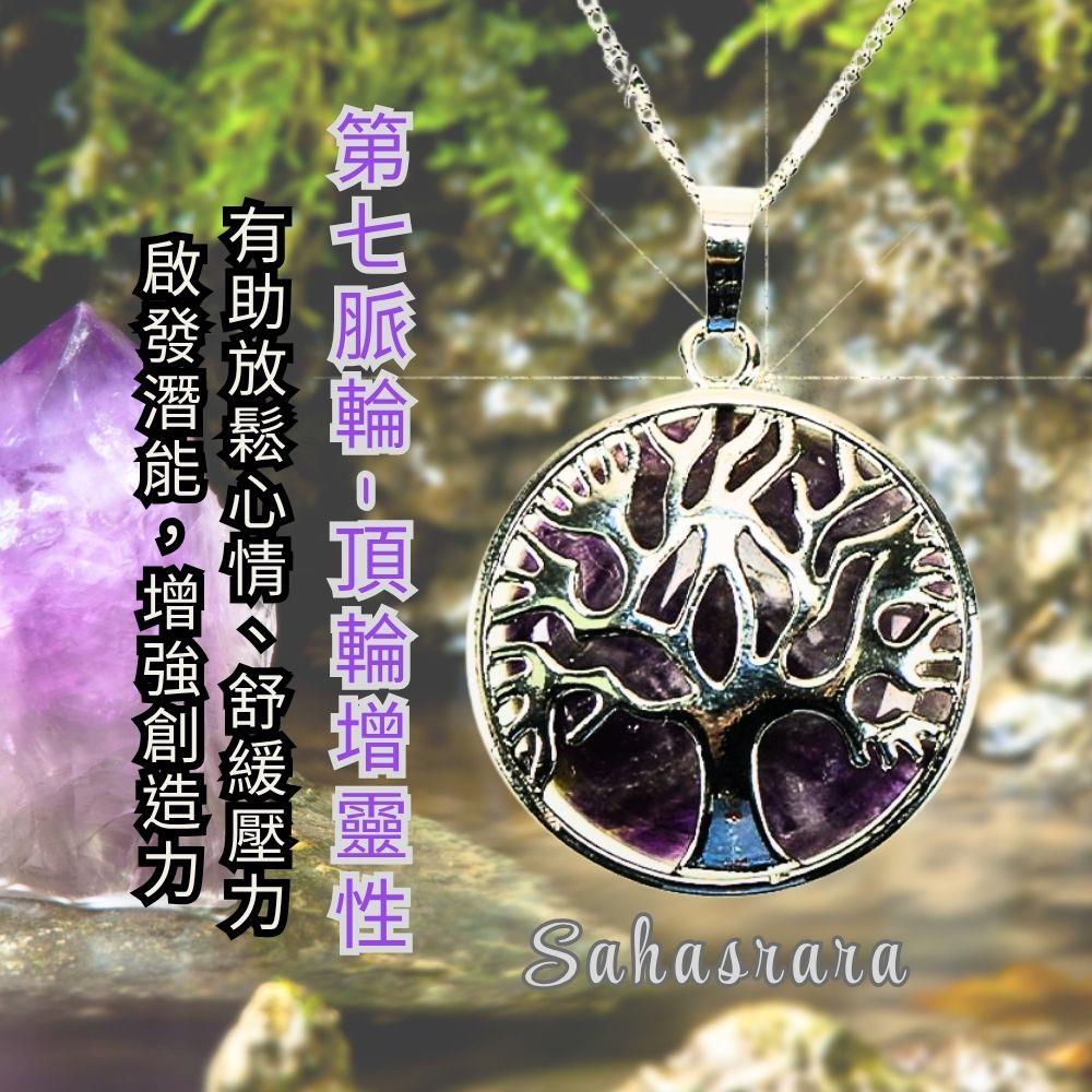 七脈輪-舞動紫水晶生命樹項鍊 (第四脈輪)